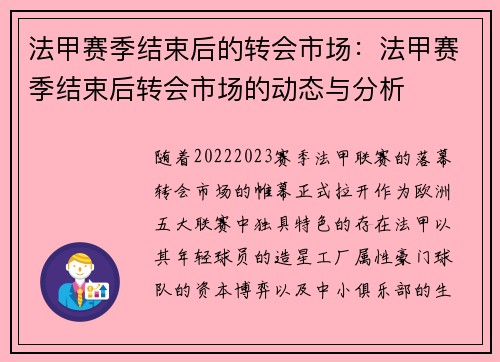 法甲赛季结束后的转会市场：法甲赛季结束后转会市场的动态与分析