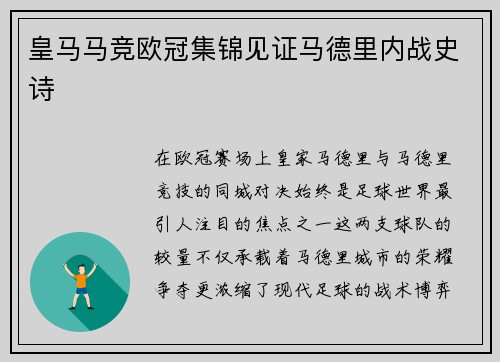 皇马马竞欧冠集锦见证马德里内战史诗