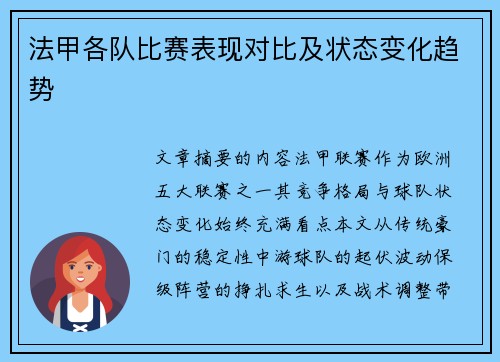 法甲各队比赛表现对比及状态变化趋势