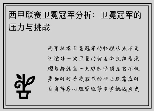 西甲联赛卫冕冠军分析：卫冕冠军的压力与挑战