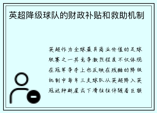 英超降级球队的财政补贴和救助机制