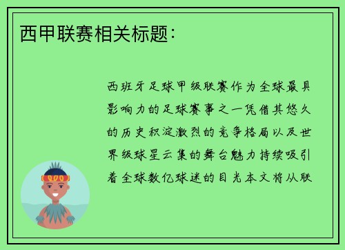 西甲联赛相关标题：