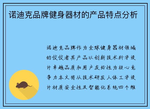 诺迪克品牌健身器材的产品特点分析