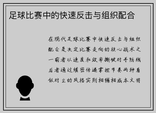 足球比赛中的快速反击与组织配合