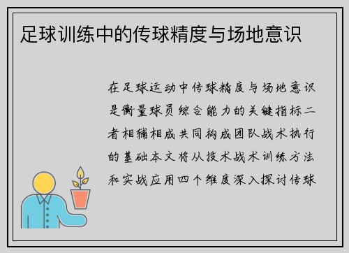 足球训练中的传球精度与场地意识