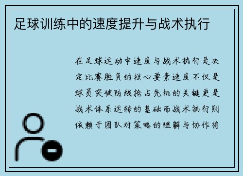足球训练中的速度提升与战术执行