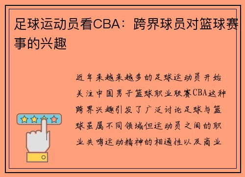 足球运动员看CBA：跨界球员对篮球赛事的兴趣