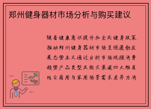 郑州健身器材市场分析与购买建议