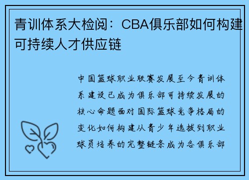 青训体系大检阅：CBA俱乐部如何构建可持续人才供应链