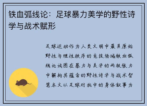 铁血弧线论：足球暴力美学的野性诗学与战术赋形