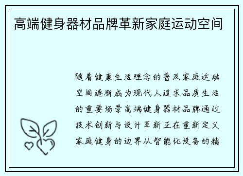 高端健身器材品牌革新家庭运动空间