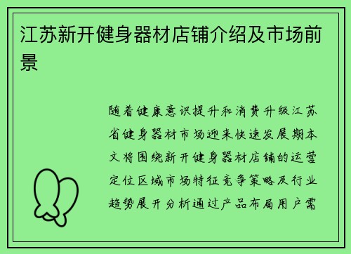 江苏新开健身器材店铺介绍及市场前景