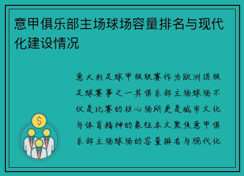 意甲俱乐部主场球场容量排名与现代化建设情况