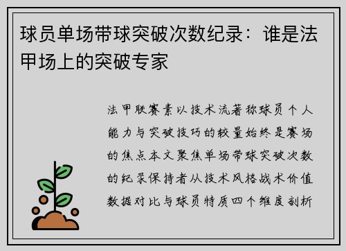 球员单场带球突破次数纪录：谁是法甲场上的突破专家