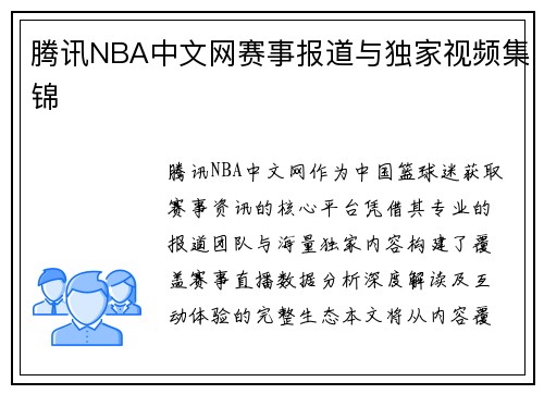腾讯NBA中文网赛事报道与独家视频集锦