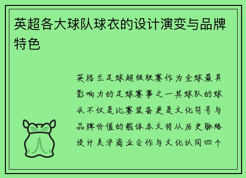 英超各大球队球衣的设计演变与品牌特色