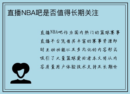 直播NBA吧是否值得长期关注