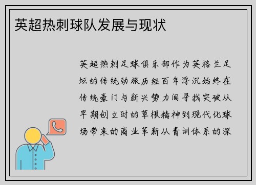 英超热刺球队发展与现状