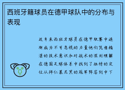 西班牙籍球员在德甲球队中的分布与表现