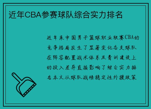 近年CBA参赛球队综合实力排名