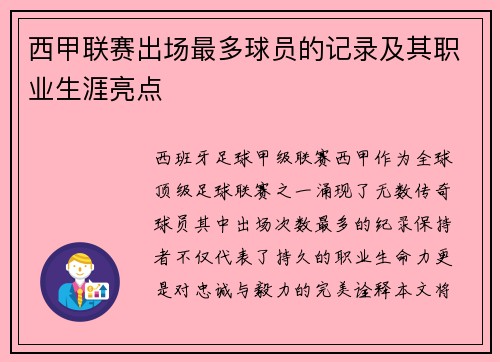 西甲联赛出场最多球员的记录及其职业生涯亮点