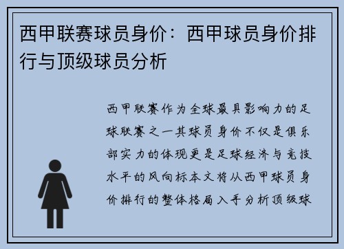 西甲联赛球员身价：西甲球员身价排行与顶级球员分析