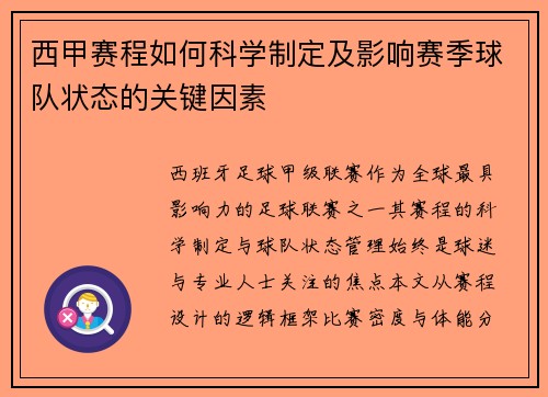 西甲赛程如何科学制定及影响赛季球队状态的关键因素