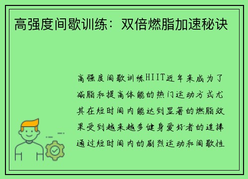 高强度间歇训练：双倍燃脂加速秘诀