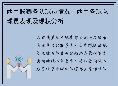 西甲联赛各队球员情况：西甲各球队球员表现及现状分析