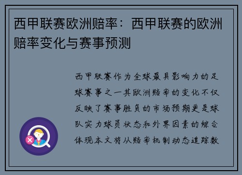 西甲联赛欧洲赔率：西甲联赛的欧洲赔率变化与赛事预测