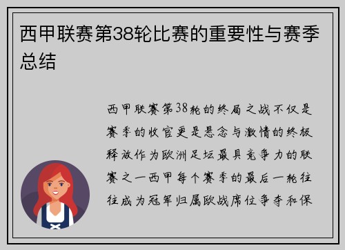 西甲联赛第38轮比赛的重要性与赛季总结
