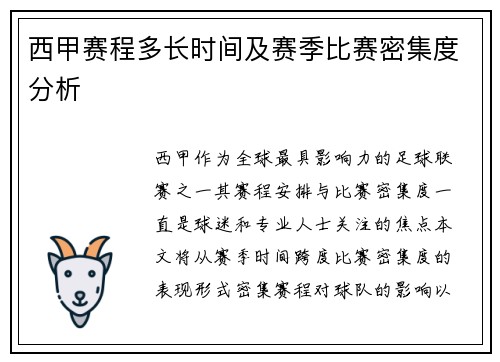 西甲赛程多长时间及赛季比赛密集度分析