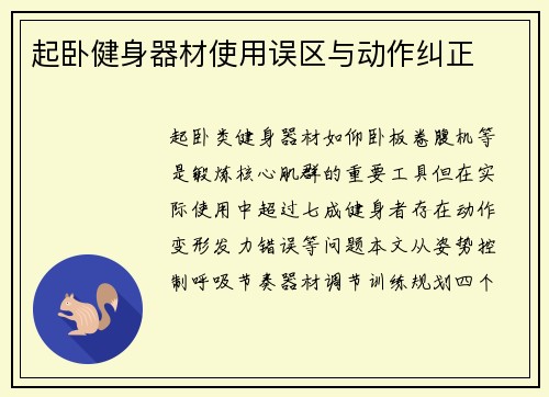 起卧健身器材使用误区与动作纠正
