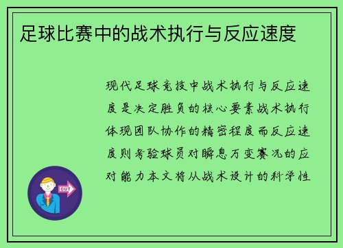 足球比赛中的战术执行与反应速度