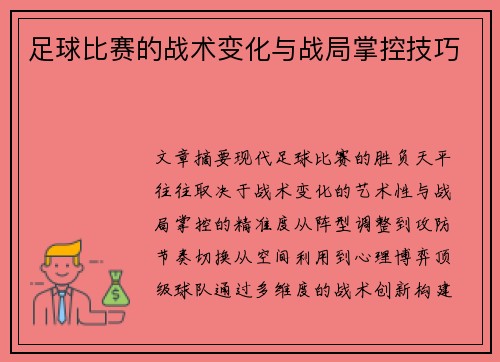 足球比赛的战术变化与战局掌控技巧