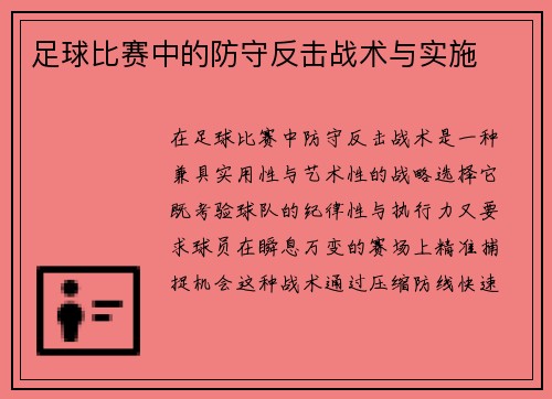 足球比赛中的防守反击战术与实施