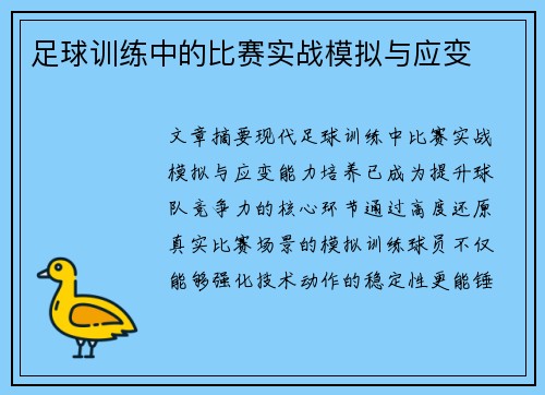足球训练中的比赛实战模拟与应变