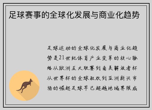 足球赛事的全球化发展与商业化趋势