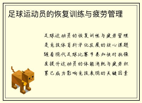 足球运动员的恢复训练与疲劳管理