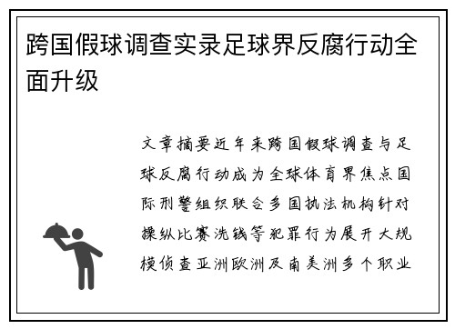 跨国假球调查实录足球界反腐行动全面升级