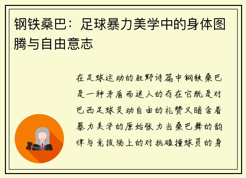 钢铁桑巴：足球暴力美学中的身体图腾与自由意志