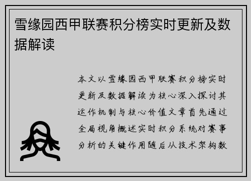雪缘园西甲联赛积分榜实时更新及数据解读