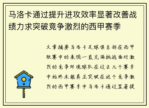 马洛卡通过提升进攻效率显著改善战绩力求突破竞争激烈的西甲赛季