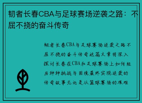 韧者长春CBA与足球赛场逆袭之路：不屈不挠的奋斗传奇