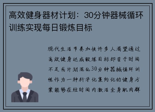 高效健身器材计划：30分钟器械循环训练实现每日锻炼目标