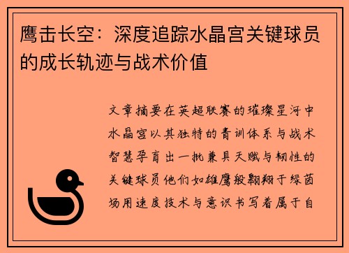 鹰击长空：深度追踪水晶宫关键球员的成长轨迹与战术价值