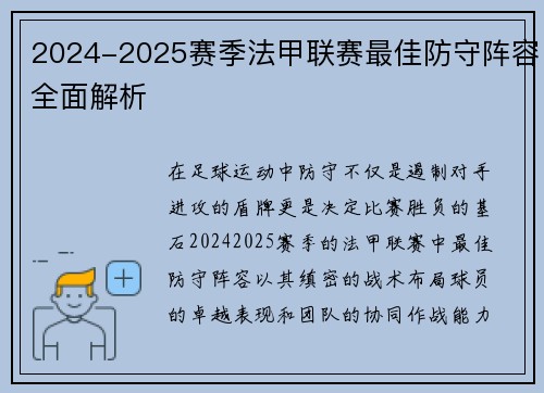 2024-2025赛季法甲联赛最佳防守阵容全面解析