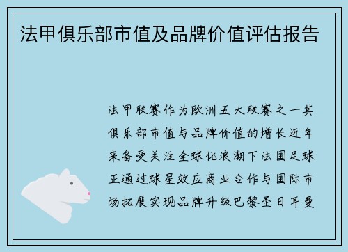 法甲俱乐部市值及品牌价值评估报告