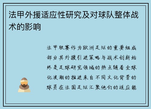 法甲外援适应性研究及对球队整体战术的影响