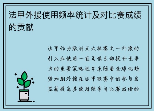 法甲外援使用频率统计及对比赛成绩的贡献